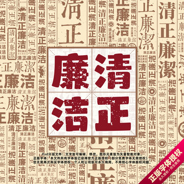 清正廉潔書法文字背景底紋創(chuàng)意字體組合設計