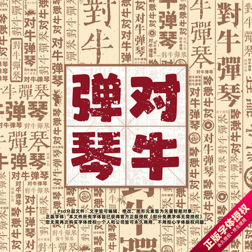 對(duì)牛彈琴書法文字背景底紋創(chuàng)意字體組合設(shè)計(jì)