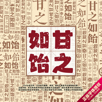 甘之如飴書法文字背景底紋創(chuàng)意字體組合設(shè)計