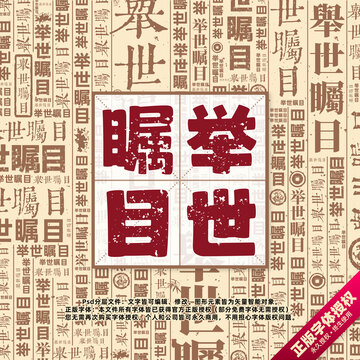 舉世矚目書法文字背景底紋創(chuàng)意字體組合設(shè)計(jì)