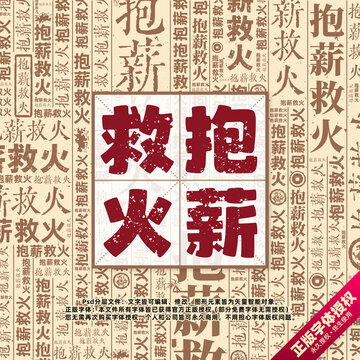 抱薪救火書法文字背景底紋創(chuàng)意字體組合設(shè)計(jì)