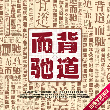 背道而馳書法文字背景底紋創(chuàng)意字體組合設(shè)計