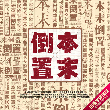 本末倒置書法文字背景底紋創(chuàng)意字體組合設計