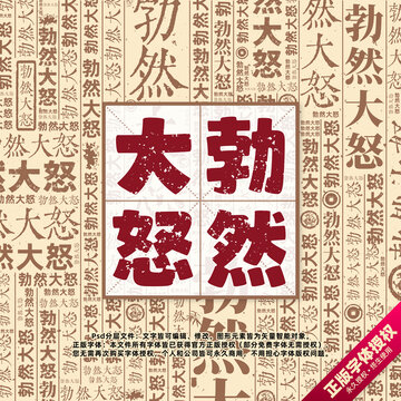 勃然大怒書法文字背景底紋創(chuàng)意字體組合設(shè)計