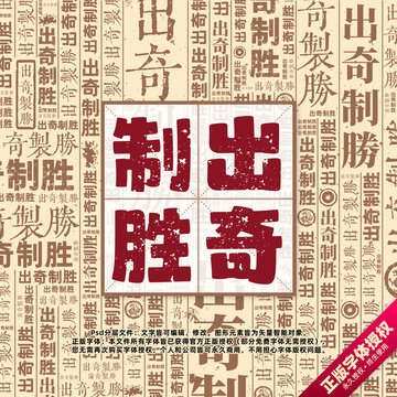 出奇制勝書法文字背景底紋創(chuàng)意字體組合設(shè)計(jì)