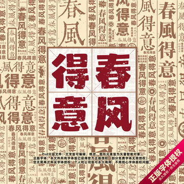 春風(fēng)得意書法文字背景底紋創(chuàng)意字體組合設(shè)計