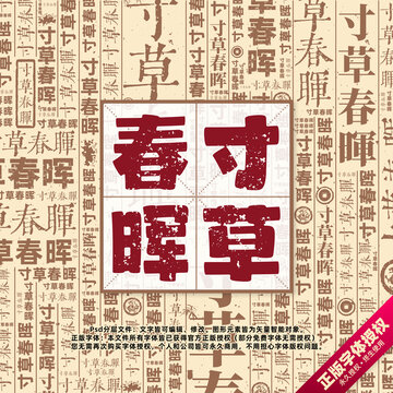 寸草春暉書法文字背景底紋創(chuàng)意字體組合設計