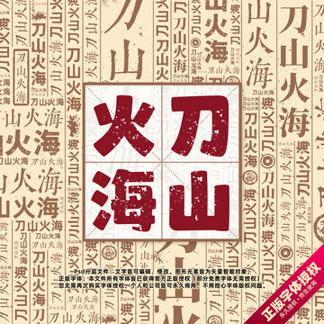 刀山火海書法文字背景底紋創(chuàng)意字體組合設(shè)計(jì)