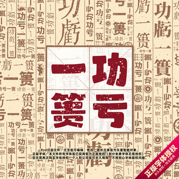 功虧一簣書法文字背景底紋創(chuàng)意字體組合設(shè)計(jì)