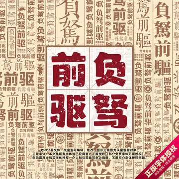 負(fù)駑前驅(qū)書法文字背景底紋創(chuàng)意字體組合設(shè)計