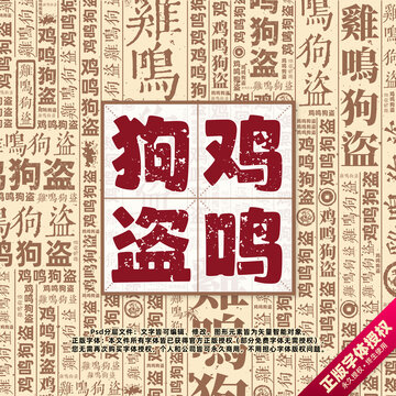 雞鳴狗盜書法文字背景底紋創(chuàng)意字體組合設計
