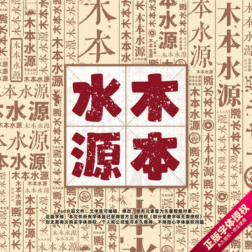 木本水源書法文字背景底紋創(chuàng)意字體組合設計