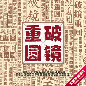 破鏡重圓書法文字背景底紋創(chuàng)意字體組合設(shè)計
