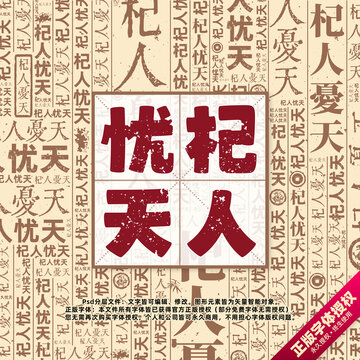 杞人憂天書法文字背景底紋創(chuàng)意字體組合設計