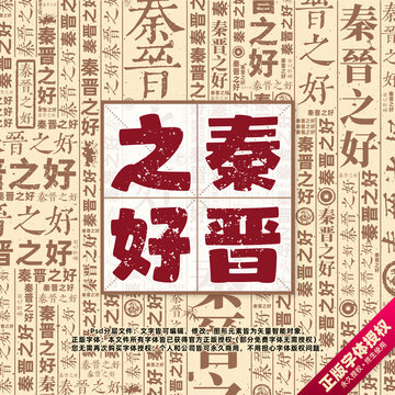秦晉之好書(shū)法文字背景底紋創(chuàng)意字體組合設(shè)計(jì)