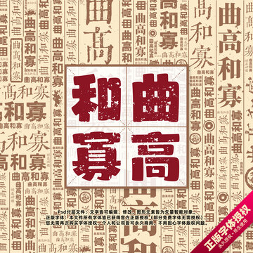 曲高和寡書(shū)法文字背景底紋創(chuàng)意字體組合設(shè)計(jì)