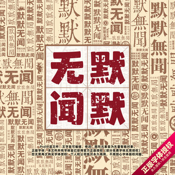 默默無聞書法文字背景底紋創(chuàng)意字體組合設計
