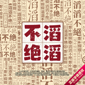滔滔不絕書法文字背景底紋創(chuàng)意字體組合設(shè)計(jì)