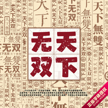 天下無雙書法文字背景底紋創(chuàng)意字體組合設(shè)計(jì)