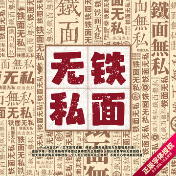 鐵面無私書法文字背景底紋創(chuàng)意字體組合設(shè)計