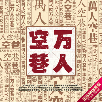 萬(wàn)人空巷書(shū)法文字背景底紋創(chuàng)意字體組合設(shè)計(jì)