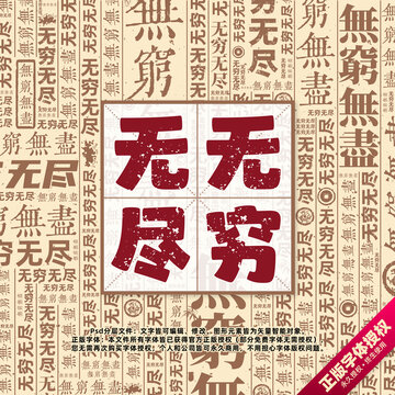 無窮無盡書法文字背景底紋創(chuàng)意字體組合設(shè)計(jì)