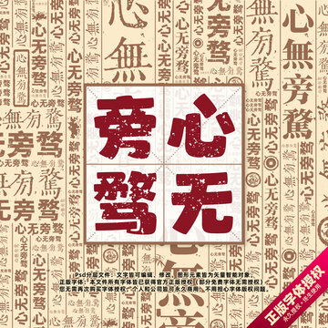 心無(wú)旁騖書法文字背景底紋創(chuàng)意字體組合設(shè)計(jì)