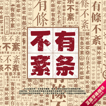 有條不紊書法文字背景底紋創(chuàng)意字體組合設(shè)計(jì)