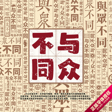與眾不同書法文字背景底紋創(chuàng)意字體組合設(shè)計(jì)