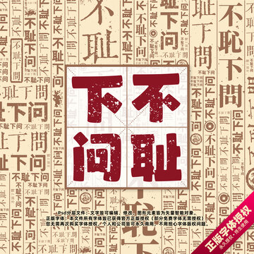 不恥下問書法文字背景底紋創(chuàng)意字體組合設(shè)計(jì)