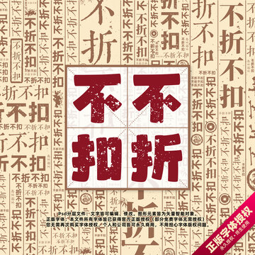不折不扣書法文字背景底紋創(chuàng)意字體組合設(shè)計