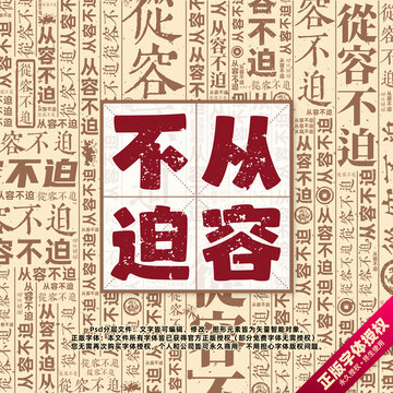 從容不迫書法文字背景底紋創(chuàng)意字體組合設(shè)計