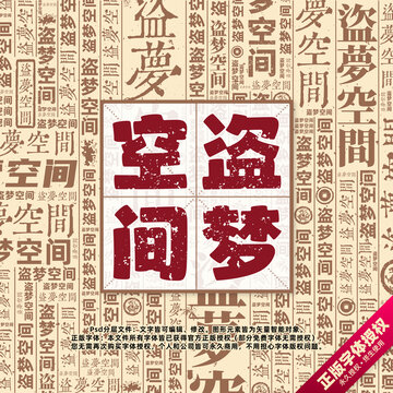 盜夢空間書法文字背景底紋創(chuàng)意字體組合設計