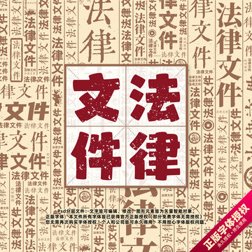 法律文件書(shū)法文字背景底紋創(chuàng)意字體組合設(shè)計(jì)