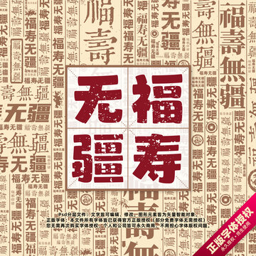 福壽無疆書法文字背景底紋創(chuàng)意字體組合設(shè)計(jì)