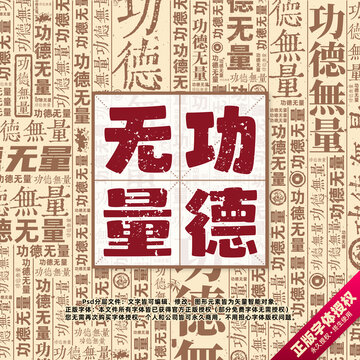 功德無量書法文字背景底紋創(chuàng)意字體組合設(shè)計