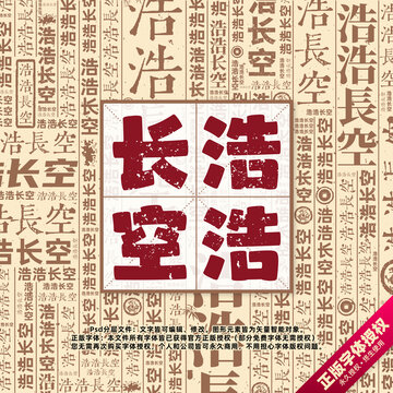 浩浩長空書法文字背景底紋創(chuàng)意字體組合設(shè)計