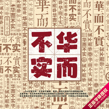 華而不實(shí)書法文字背景底紋創(chuàng)意字體組合設(shè)計(jì)