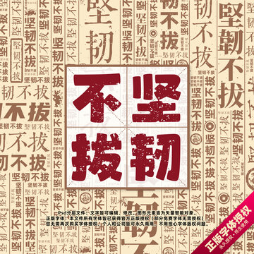 堅韌不拔書法文字背景底紋創(chuàng)意字體組合設計