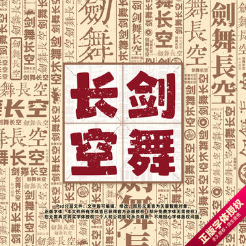 劍舞長空書法文字背景底紋創(chuàng)意字體組合設(shè)計