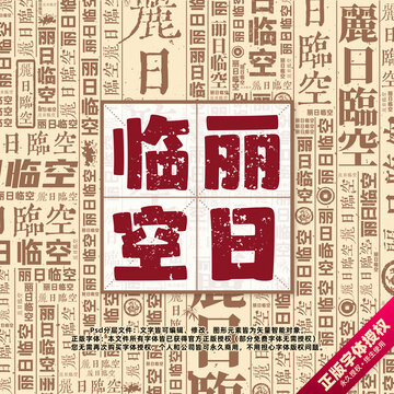 麗日臨空書法文字背景底紋創(chuàng)意字體組合設(shè)計