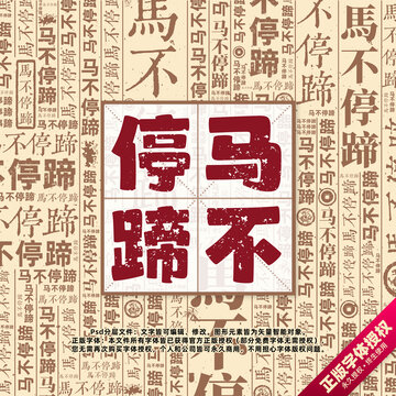 馬不停蹄書法文字背景底紋創(chuàng)意字體組合設(shè)計(jì)