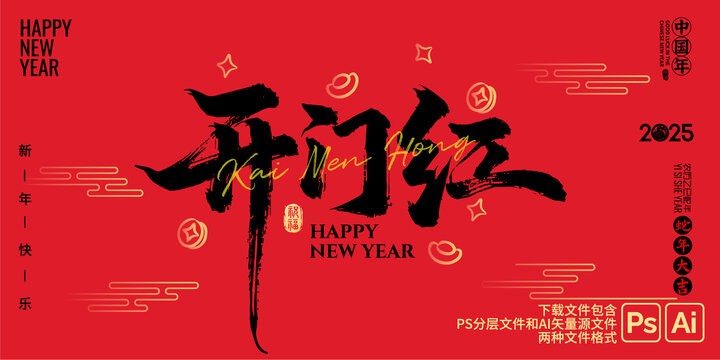開門紅毛筆字