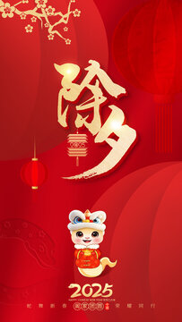 除夕海報(bào)