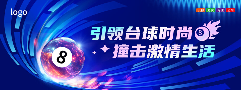 藍(lán)色科技感臺球KV