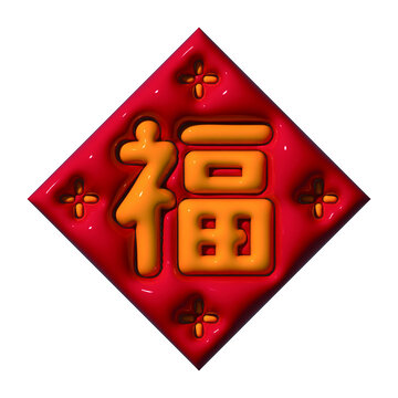 可愛膨脹風(fēng)福字