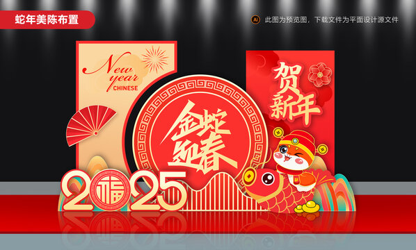新年美陳蛇年美陳