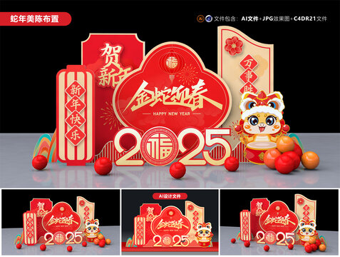 蛇年美陳布置