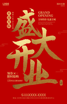 盛大開業(yè)海報