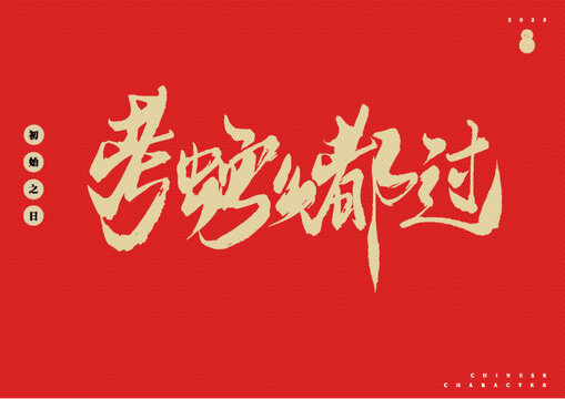 考蛇么都過矢量毛筆字